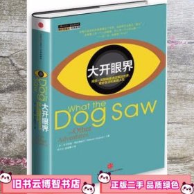 大开眼界：用另一双眼睛看透这疯狂世界、奇妙生活和美丽人生