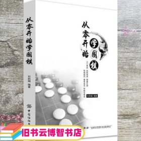 从零开始学围棋