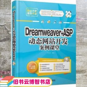 Dreamveaver+ASP动态网站开发案例课堂/网站开发案例课堂