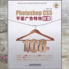 Photoshoop CS5平面广告特效创意 第2版 新知互动 中国铁道出版社 9787113123024