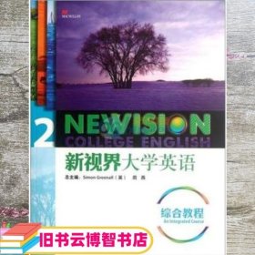 新视界大学英语综合教程2 二 格林诺 周燕 外语教学与研究出版社9787513508636