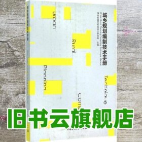 城乡规划编制技术手册