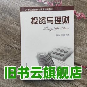 投资与理财 张炳达 黄侃梅 上海财经大学出版社 9787564207021