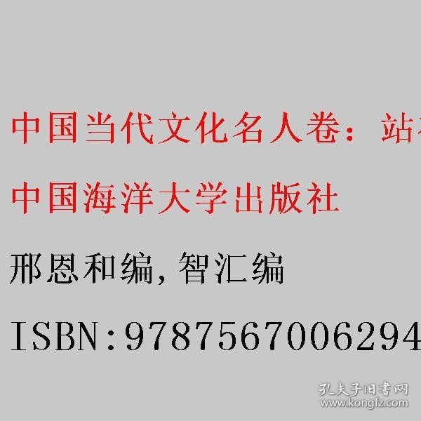 中国当代文化名人卷：站在巨人的肩膀上（精华版）