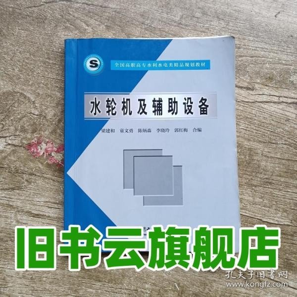 全国高职高专水利水电类精品规划教材：水轮机及辅助设备