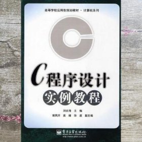 C程序设计实例教程