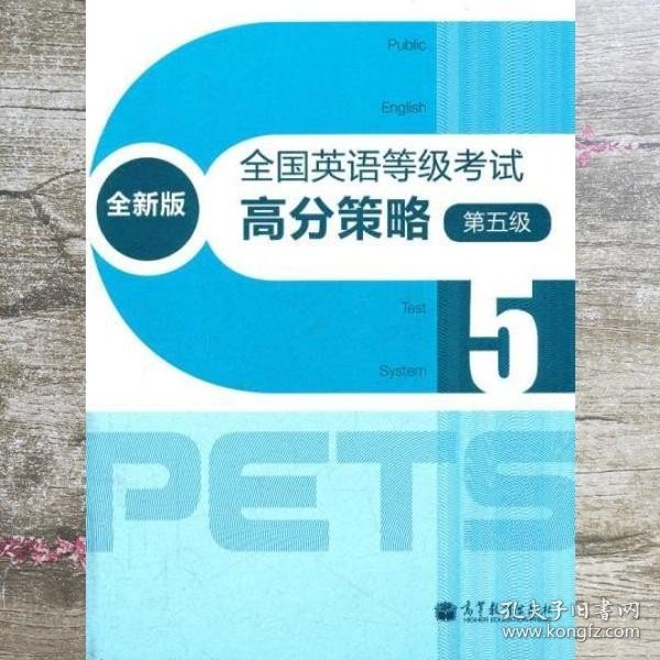 全国英语等级考试高分策略第五级 PETS研究小组 高等教育出版社 9787040327779