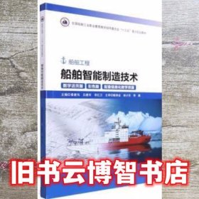 船舶智能制造技术船舶工程数字活页版彩色版 黄建伟 吕建军 哈尔滨工程大学出版社 9787566130938