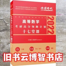 2022考研高等数学考研高分领跑计划-17堂课