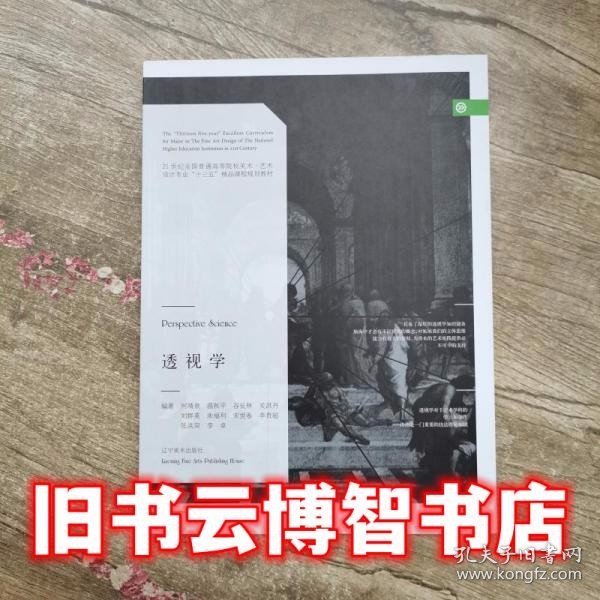 透视学/21世纪全国普通高等院校美术·艺术设计专业“十三五”精品课程规划教材