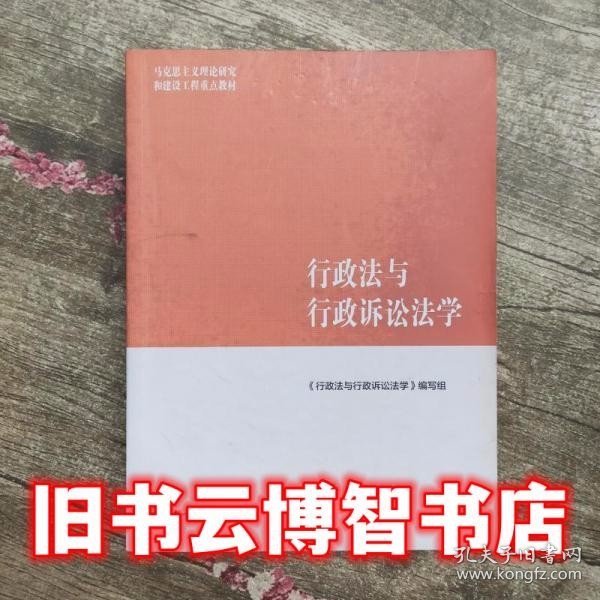 行政法与行政诉讼法学/马克思主义理论研究和建设工程重点教材