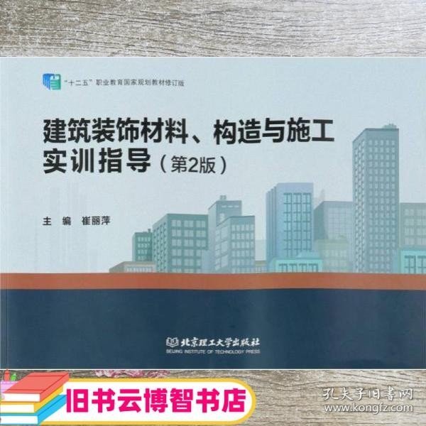 建筑装饰材料构造与施工实训指导 第二版2版 崔丽萍 北京理工大学出版社 9787568279475