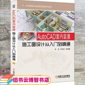 CAD建筑行业项目实战系列丛书：AutoCAD室内装潢施工图设计从入门到精通