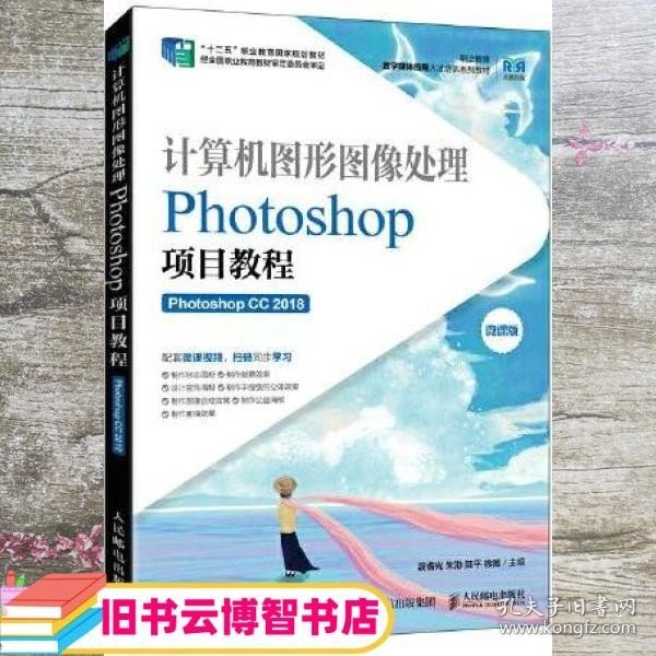 计算机图形图像处理——Photoshop项目教程（Photoshop CC 2018）