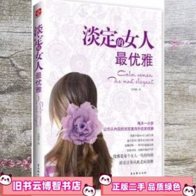 淡定的女人最优雅