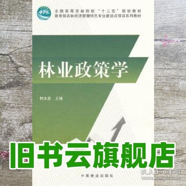 林业政策学/全国高等农林院校“十二五”规划教材·教育部农林经济管理特色专业建设点项目系列教材