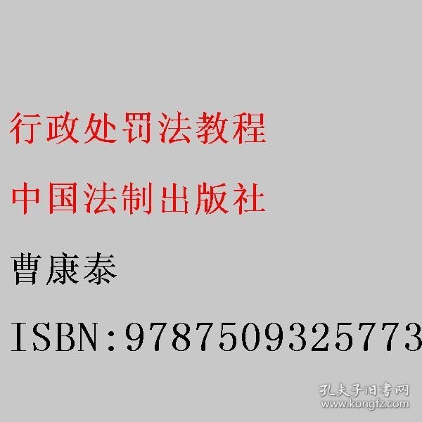 行政处罚法教程