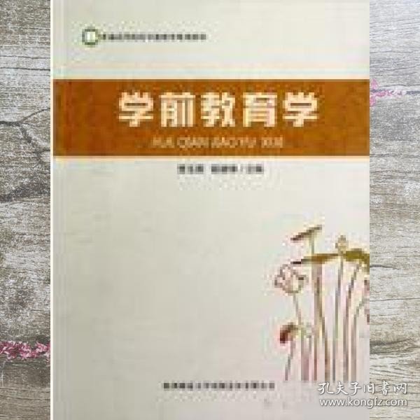 学前教育学 贾玉霞 陕西师范大学出版社 9787561364901