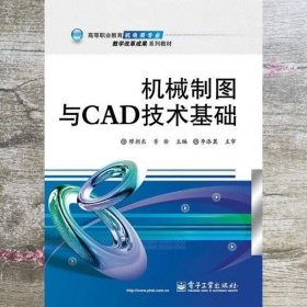 机械制图与CAD技术基础 缪朝东 胥徐 电子工业出版社 9787121245381