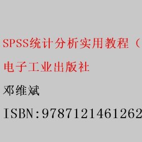 SPSS统计分析实用教程（第3版） 邓维斌 电子工业出版社 9787121461262