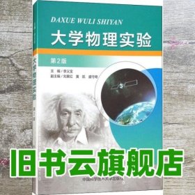 大学物理实验 第二版第2版 李义宝 中国科学技术大学出版社9787312042935