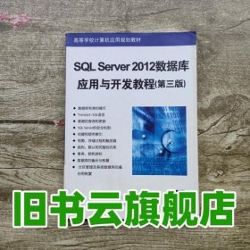 SQL Server 2012数据库应用与开发教程 第三版第3版 卫琳 清华大学出版社9787302376750