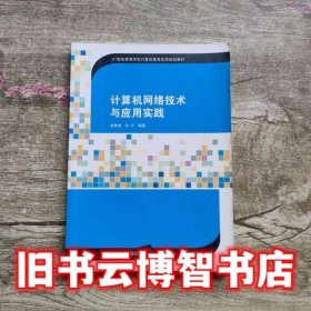 计算机网络技术与应用实践/21世纪高等学校计算机教育实用规划教材