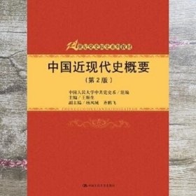 中国近现代史概要第2版21世纪党史国史 王顺生 中国人民大学出版社 9787300168609