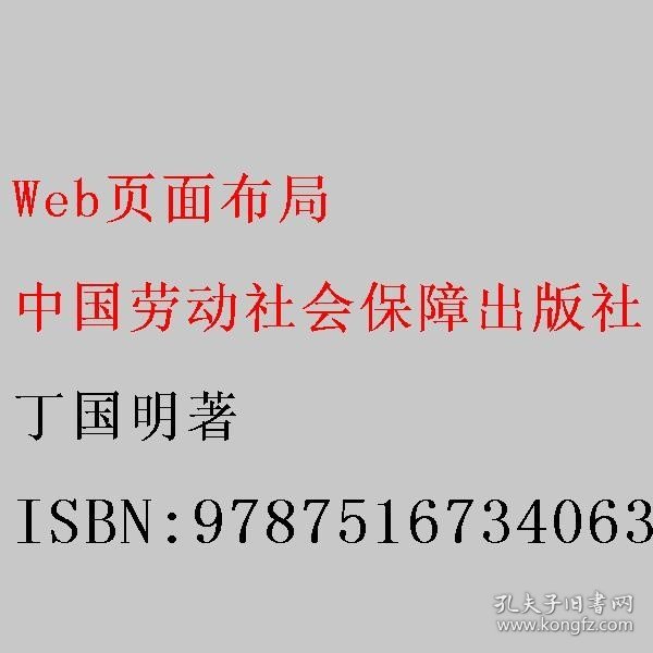 Web页面布局--对接世界技能大赛技术标准创新系列教材/全国职业院校计算机网络应用专业教材