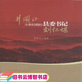 井冈山斗争时期县委书记的榜样 : 刘仁堪