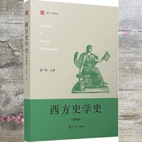 西方史学史（第四版）