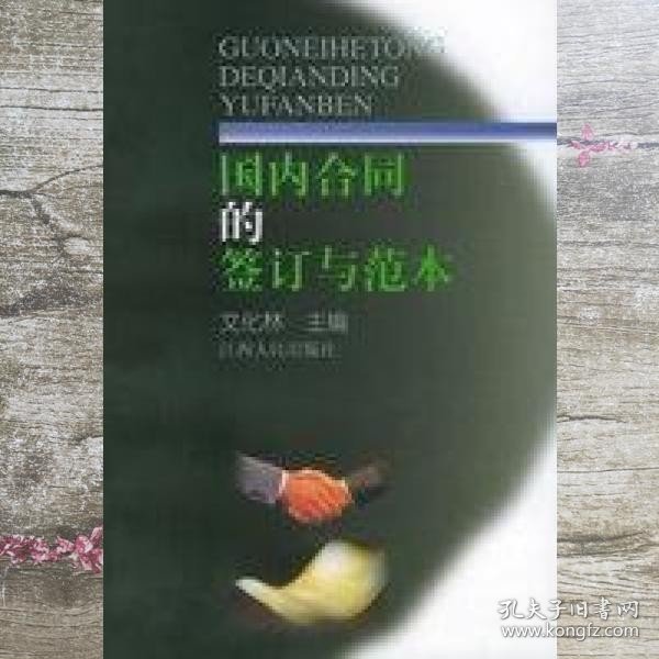 国内合同的签订与范本