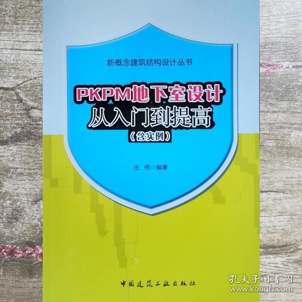 PKPM地下室设计从入门到提高(含实例)