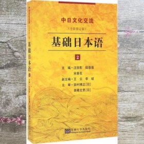 基础日本语2 汪丽影 陆薇薇 宋善花 东南大学出版社 9787564164201