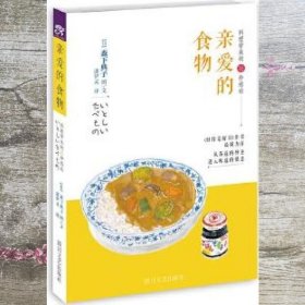 亲爱的食物：料理带来的22种感动