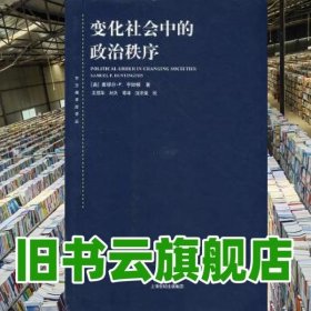 变化社会中的政治秩序