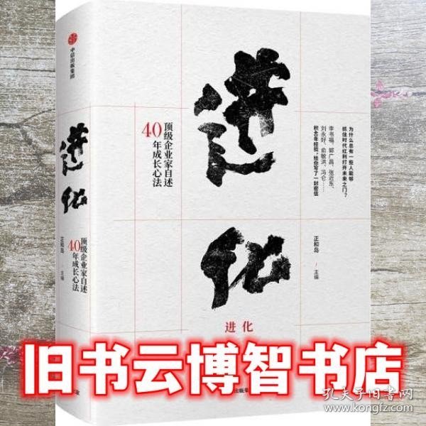 进化：顶级企业家自述40年成长心法