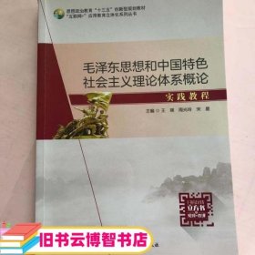 毛泽东思想和中国特色社会主义理论体系概 本社 9787515023724 国家行政学院出版社