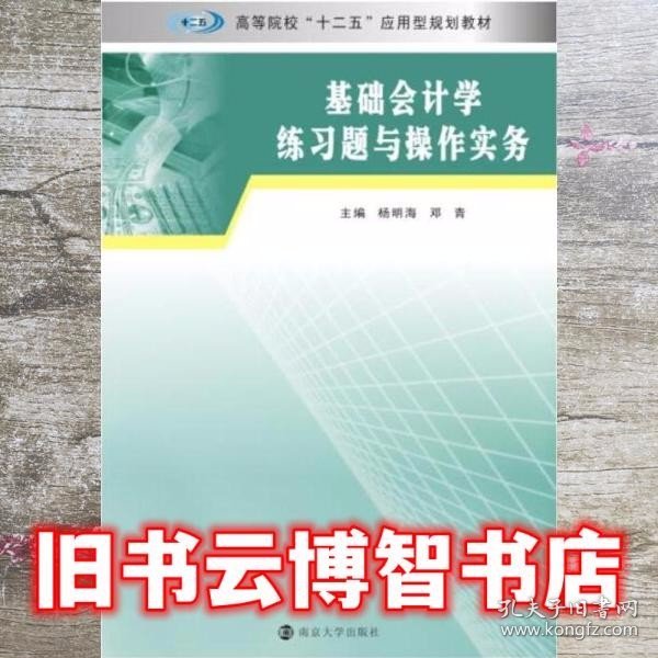 基础会计学练习题与操作实务/高等院校“十二五”应用型规划教材