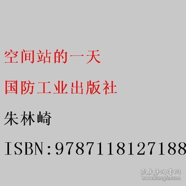 走进天宫科普丛书：空间站的一天