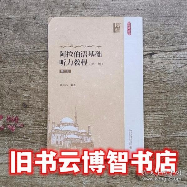 阿拉伯语基础听力教程（第二版）（第三册）