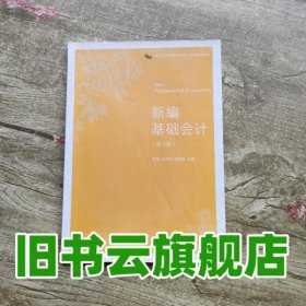 新编基础会计第三版第3版贺湘 朱清贞 查慧园 东北财经大学出版社 9787565429354