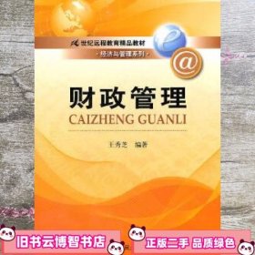 财政管理/21世纪远程教育精品教材·经济与管理系列