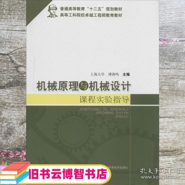 机械原理与机械设计课程实验指导/普通高等教育“十二五”规划教材·高等工科院校卓越工程师教育教材