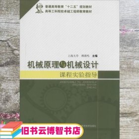 机械原理与机械设计课程实验指导/普通高等教育“十二五”规划教材·高等工科院校卓越工程师教育教材