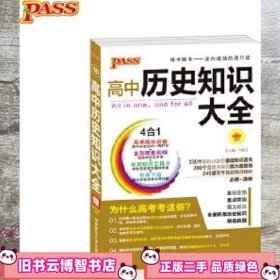 2013通用PASS高中历史知识大全