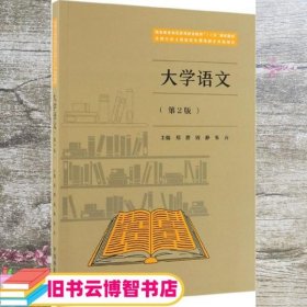 大学语文 第二版2 郑群 钱静 朱卉 中国林业出版社 9787521901351