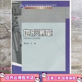 国家示范性高等院校核心课程规划教材·工程测量技术专业及专业群教材：地形测量