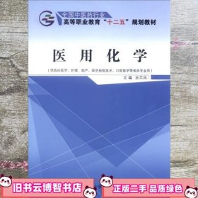 医用化学（供临床医学、护理、助产、医学检验技术、口腔医学等相关专业用）