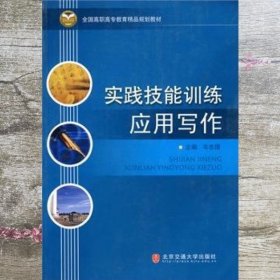 实践技能训练应用写作 韦志国 北京交通大学出版社9787811239225